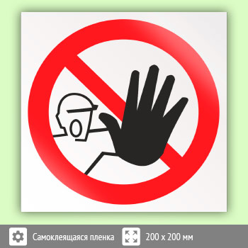 Знак P06 «Доступ посторонним запрещен» (пленка, 200х200 мм)